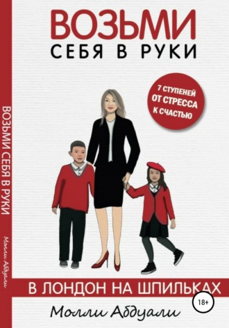 Возьми себя в руки. В Лондон на шпильках. Молли Абдуали