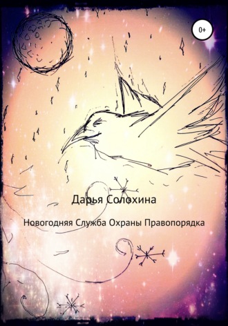 Новогодняя Служба охраны правопорядка. Дарья Романовна Солохина