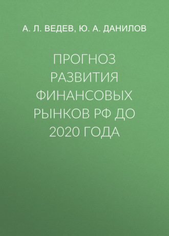 А. Л. Ведев. Прогноз развития финансовых рынков РФ до 2020 года