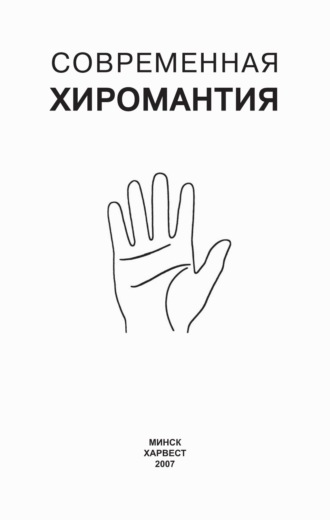 Современная хиромантия. 