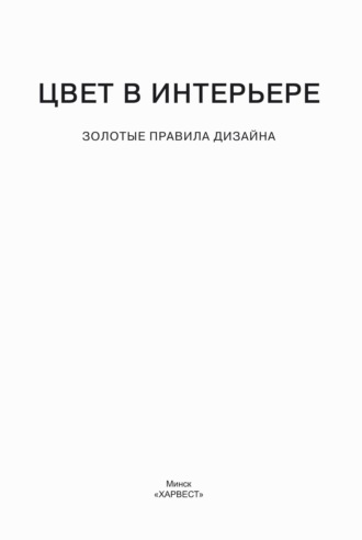 Цвет в интерьере. Золотые правила дизайна. 