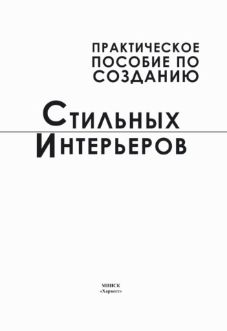 Практическое пособие по созданию стильных интерьеров. 