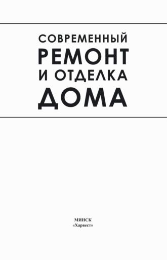 . Современный ремонт и отделка дома