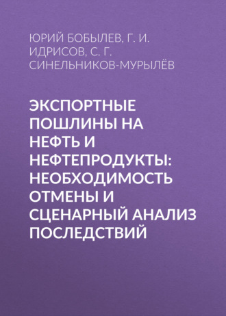 Юрий Бобылев. Экспортные пошлины на нефть и нефтепродукты: необходимость отмены и сценарный анализ последствий