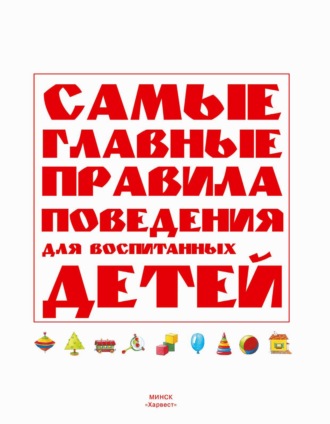 Группа авторов. Самые главные правила поведения для воспитанных детей