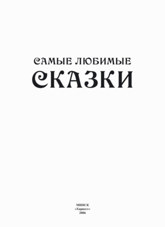 Самые любимые сказки. 