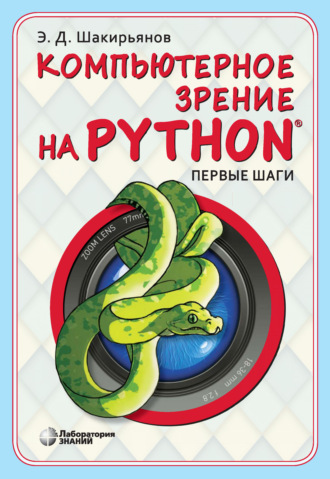Эдуард Данисович Шакирьянов. Компьютерное зрение на Python. Первые шаги
