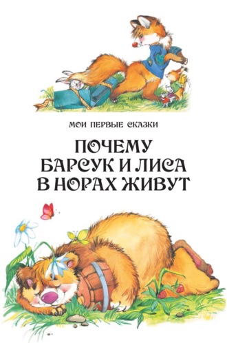 Почему барсук и лиса в норах живут. 