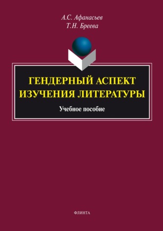Гендерный аспект изучения литературы. Татьяна Николаевна Бреева