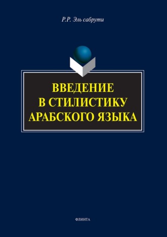 Рашида Эль сабрути. Введение в стилистику арабского языка