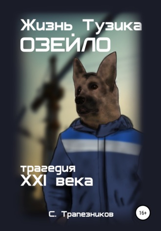 Жизнь Тузика Озейло. Трагедия XXI века. 