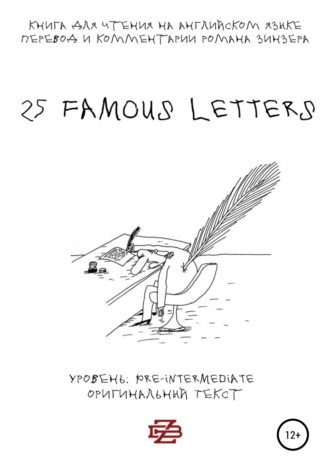Роман Зинзер. 25 Famous Letters. Книга для чтения на английском языке
