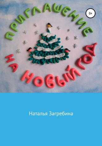 Приглашение на Новый год. Наталья Загребина