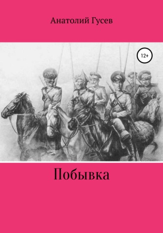 Побывка. Анатолий Алексеевич Гусев