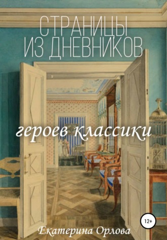 Страницы из дневников классических героев. Авторские сочинения. 