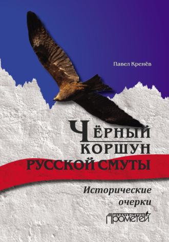 Чёрный коршун русской смуты. Исторические очерки. 