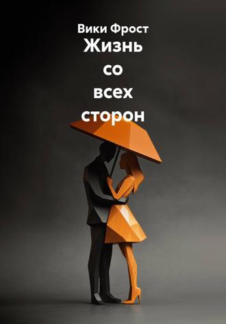 Вики Фрост. Жизнь со всех сторон