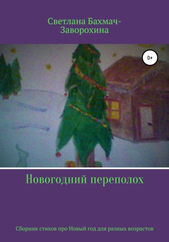 Светлана Бахмач-Заворохина. Новогодний переполох