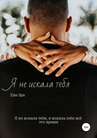 Ева Эра. Я не искала тебя. Книга первая.