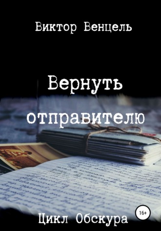 Виктор Доминик Венцель. Вернуть отправителю