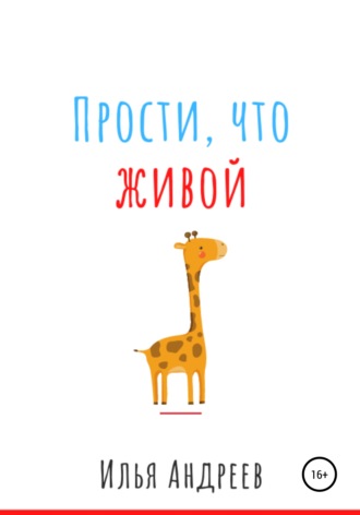 Прости, что живой. Илья Андреев