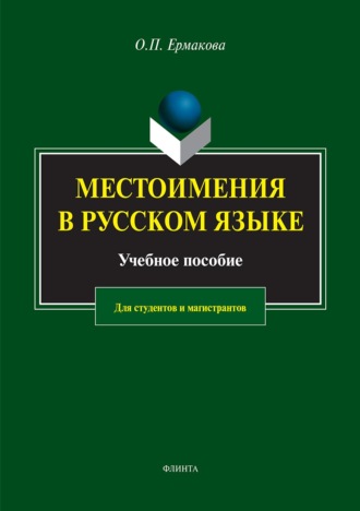Местоимения в русском языке. 