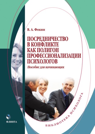 Владимир Фокин. Посредничество в конфликте как полигон профессионализации психологов