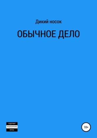 Обычное дело. 