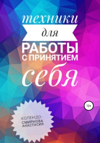 Анастасия Колендо-Смирнова. Техники на принятие себя