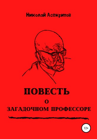 Николай Асекритов. Повесть о загадочном профессоре