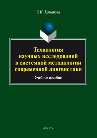 З. И. Комарова. Технология научных исследований в системной методологии современной лингвистики