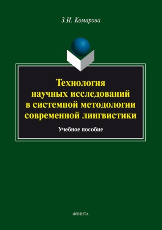 Технология научных исследований в системной методологии современной лингвистики. 