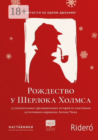 Рождество у Шерлока Холмса. 