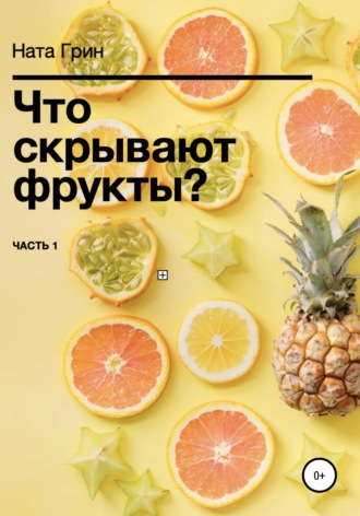 Ната Грин. Что скрывают фрукты?