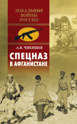Спецназ в Афганистане. Алексей Чикишев