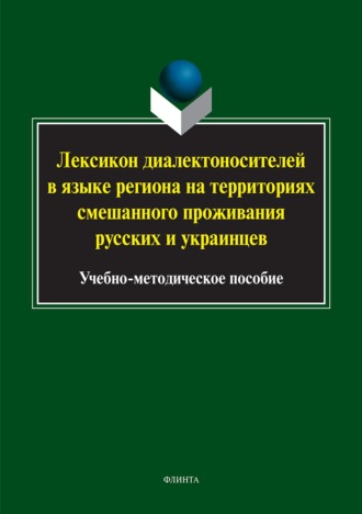 Ольга Бондаренко. Лексикон диалектоносителей в языке региона на территориях смешанного проживания русских и украинцев