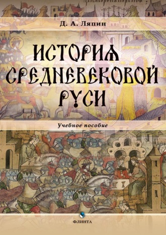 Д. А. Ляпин. История средневековой Руси
