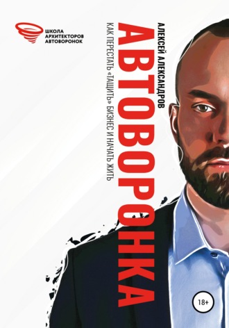 Автоворонка. Алексей Николаевич Александров