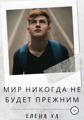 Мир никогда не будет прежним. 