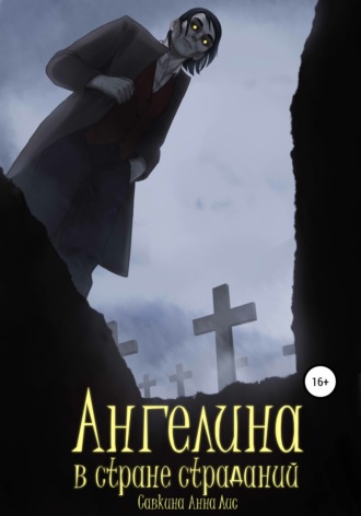 Ангелина в стране страданий. Анна Лис Савкина