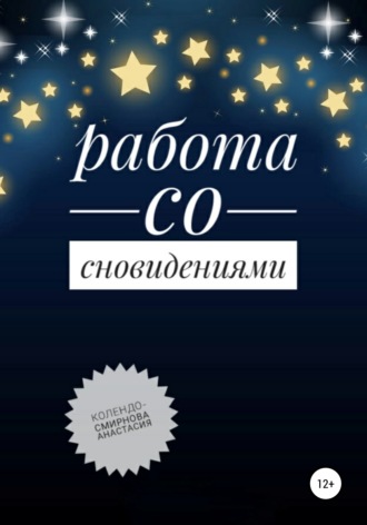 Работа со сновидениями. Анастасия Колендо-Смирнова