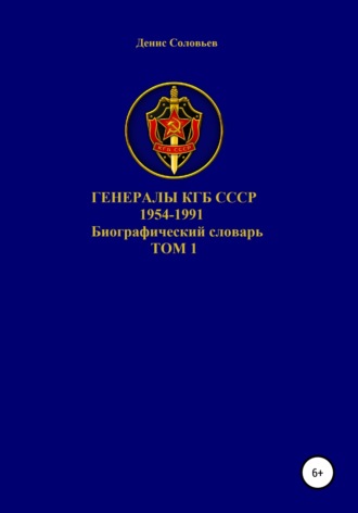 Генералы КГБ СССР 1954-1991. Том 1. 