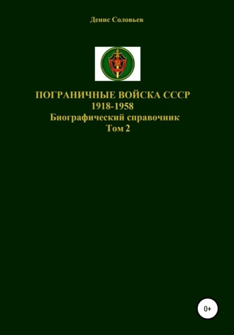 Пограничные войска СССР 1918-1958 гг. Том 2. 