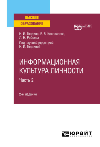 Наталья Ивановна Гендина. Информационная культура личности в 2 ч. Часть 2 2-е изд. Учебное пособие для вузов