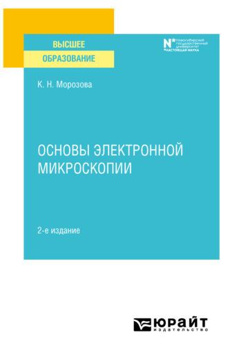 Основы электронной микроскопии 2-е изд. Учебное пособие для вузов. Ксения Николаевна Морозова