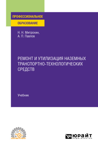 Николай Николаевич Митрохин. Ремонт и утилизация наземных транспортно-технологических средств. Учебник для СПО