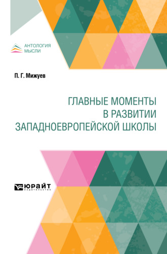 Главные моменты в развитии западноевропейской школы. Павел Григорьевич Мижуев