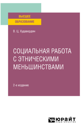 Социальная работа с этническими меньшинствами 2-е изд. Учебное пособие для вузов. Владимир Цолакович Худавердян