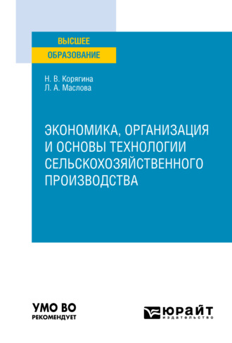 Экономика, организация и основы технологии сельскохозяйственного производства. Учебное пособие для вузов. 