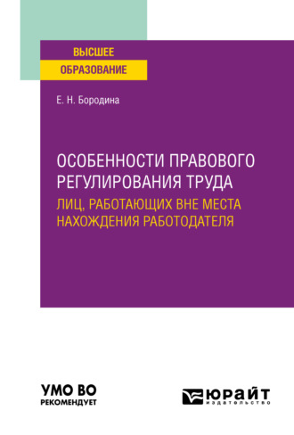 Елена Николаевна Бородина. Особенности правового регулирования труда лиц, работающих вне места нахождения работодателя. Учебное пособие для вузов